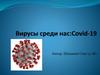 Вирусы среди нас: Covid - 19
