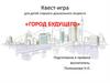 Квест-игра для детей старшего дошкольного возраста «Город будущего»