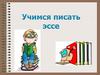 Написание сочинения-эссе