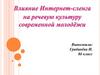 Влияние Интернет-сленга на речевую культуру современной молодёжи