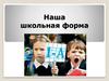 Школьная форма