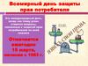 Всемирный день защиты прав потребителя