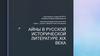 Образ айнов в русской исторической литературе