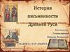 Письменность Древней Руси