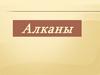 Алканы. Определение. Общая формула класса углеводородов