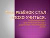 Информационно практическая беседа с родителями неуспевающих детей