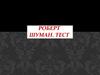 Роберт Шуман. Тест