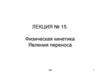 Физическая кинетика явления переноса (лекция № 15)