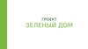 Зеленый дом. Проект