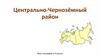 Центрально-Чернозёмный район. 9 класс