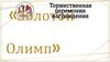 Церемония награждения «Золотой Олимп»