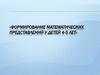 Формирование математических представлений у детей 4-5 лет