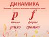 Динамика. Оттенки звуков