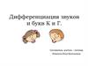 Дифференциация звуков и букв К и Г
