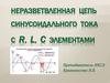 Неразветвленная цепь синусоидального тока