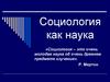 Социология как наука. Факторы возникновения социологии