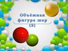 Объёмная фигура шар. Часть 2