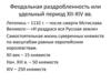 Феодальная раздробленность или удельный период XII-XIV вв