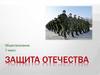 Защита Отечества