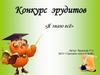 Конкурс эрудитов