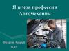 Я и моя профессия Автомеханик