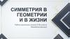 Симметрия в геометрии и в жизни