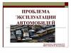 Проблема эксплуатации автомобилей