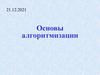 Основы алгоритмизации