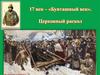17 век - «Бунташный век». Церковный раскол