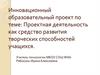 Проектная деятельность как средство развития творческих способностей учащихся