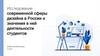 Исследование современной сферы дизайна в России и значения в ней деятельности студентов