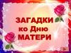 Загадки ко Дню матери