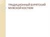 Традиционный бурятский мужской костюм