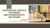 Разработка урока в условиях дистанционного обучения