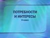 Потребности и интересы