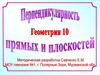 Перпендикулярность прямых и плоскостей. Повторение