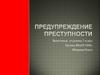 Предупреждение преступности