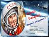 Ю. Гагарин. Вперед! В космос!