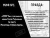 День памяти и скорби Великой Отечественной войны. Миф и правда