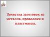 Зачистка заготовок из металла, проволоки из пластмассы