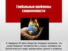 Глобальные проблемы современности