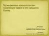Музеефикация археологических памятников тавров в юго-западном Крыму