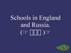 Schools in England and Russia