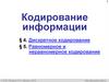 Кодирование информации