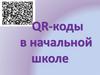 QR-коды в начальной школе