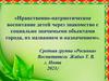Нравственно-патриотическое воспитание детей через знакомство с социально значимыми объектами города