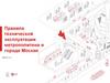 Правила технической эксплуатации метрополитена в городе Москве