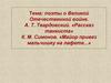 Поэты о ВОВ. А. Т. Твардовский. «Рассказ танкиста». К. М. Симонов. «Майор привез мальчишку на лафете...»