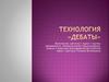 Технология «Дебаты»