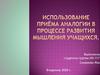 Использование приёма аналогии в процессе развития мышления учащихся